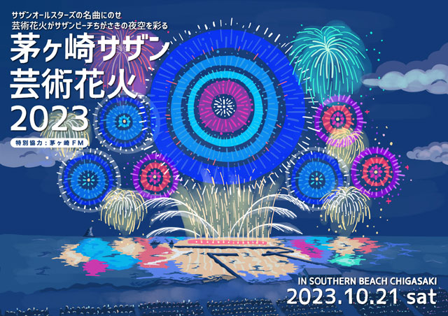 茅ヶ崎サザン芸術花火2023