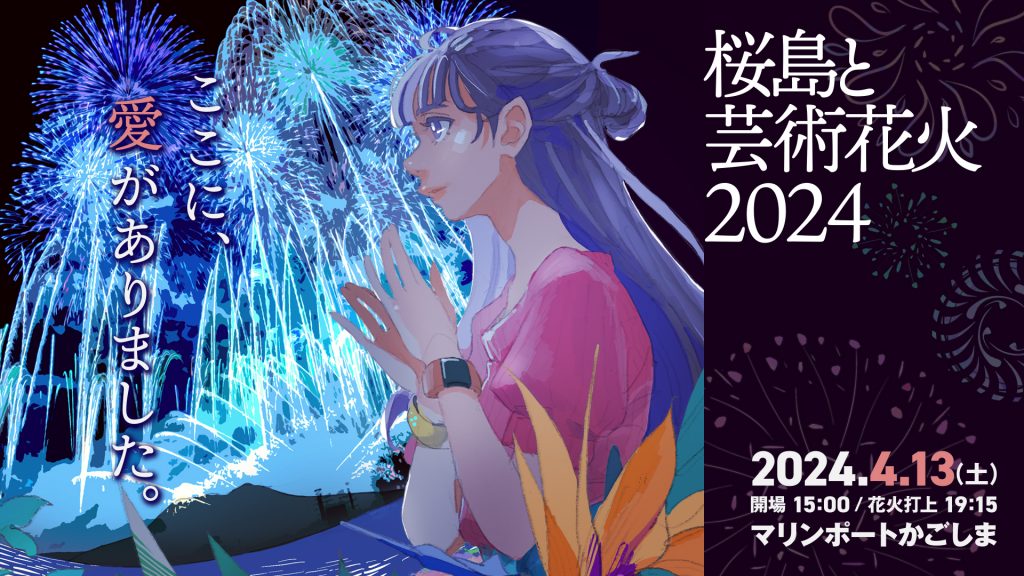桜島と芸術花火2024