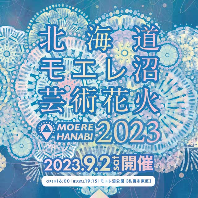 北海道モエレ沼芸術花火2023