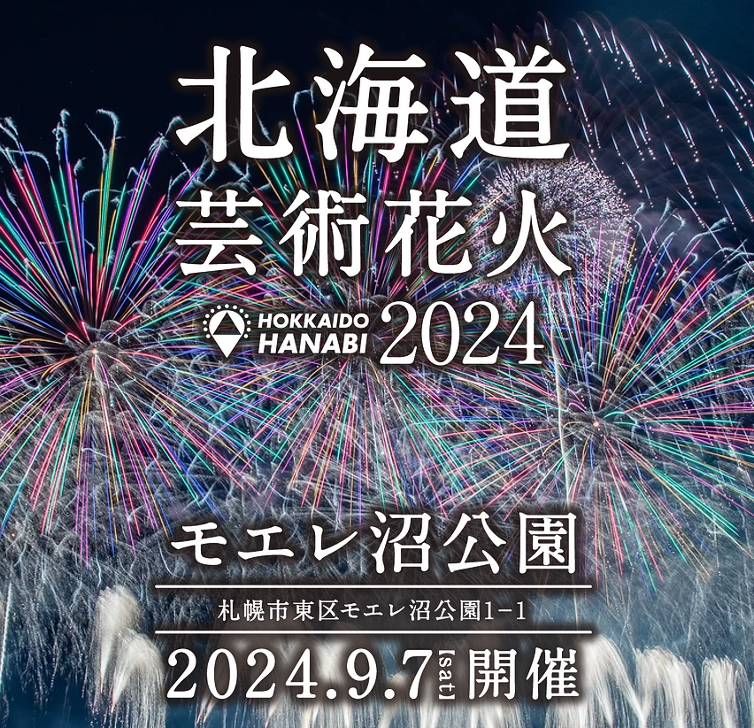 北海道芸術花火2024