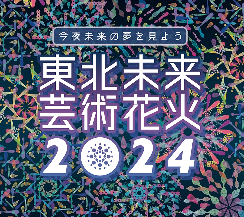 東北未来芸術花火2024