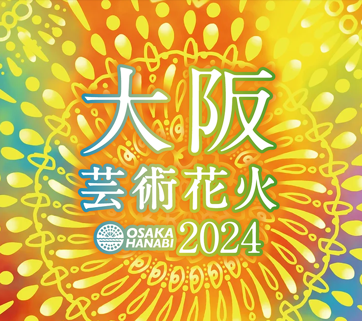 大阪芸術花火2024