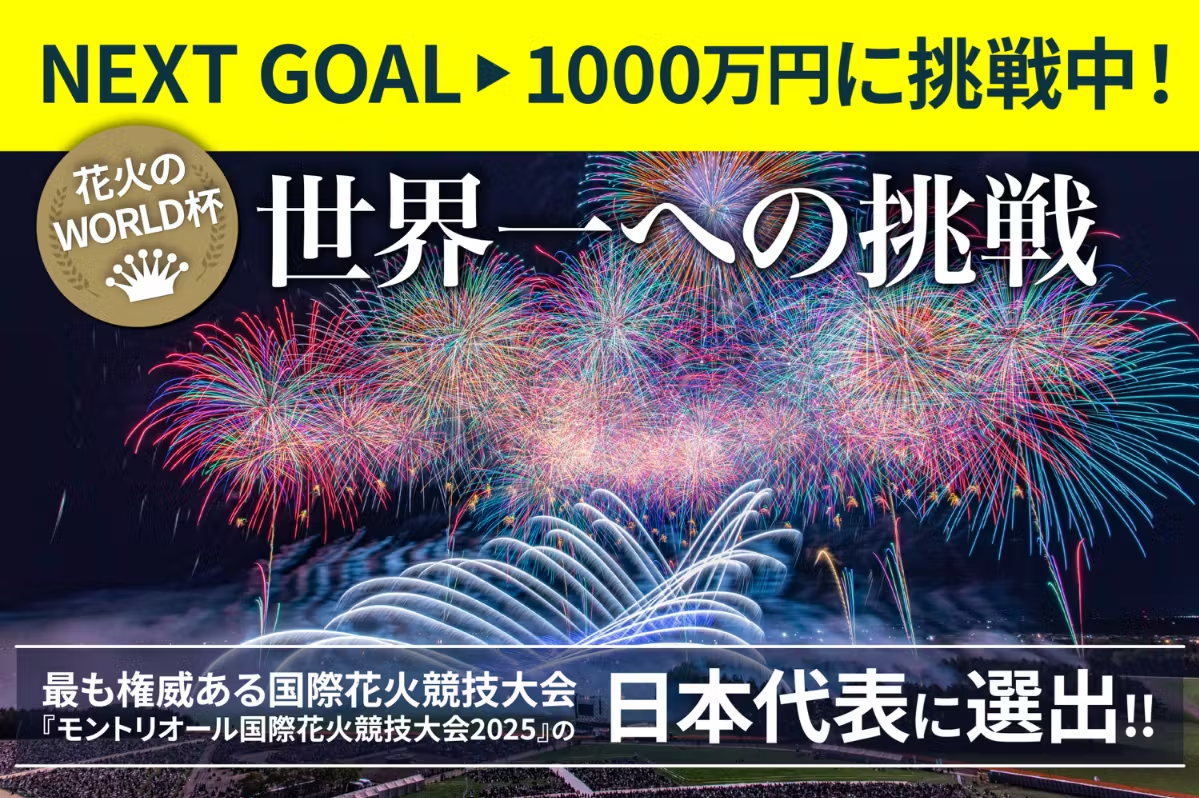 モントリオール国際花火競技大会ご支援のお願い