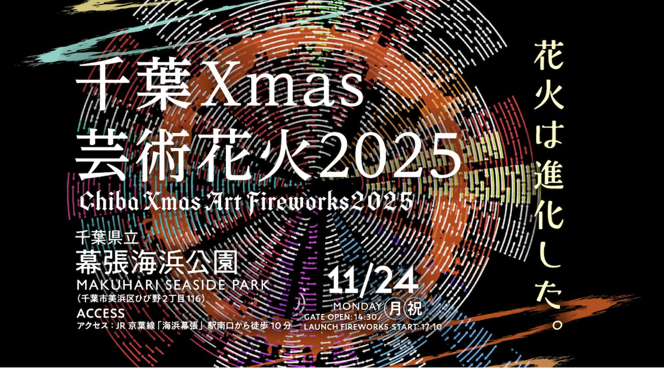 千葉Xmas芸術花火2025