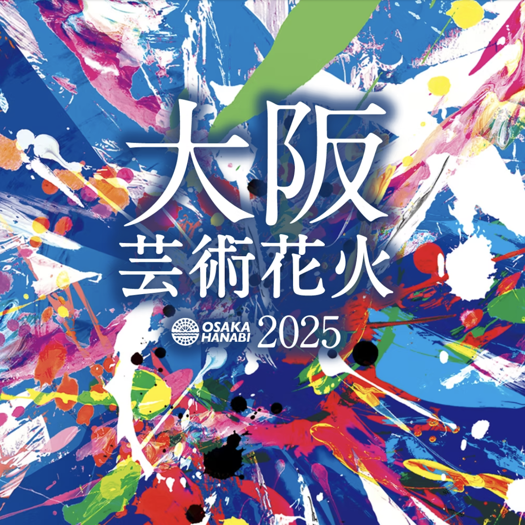 大阪芸術花火2025